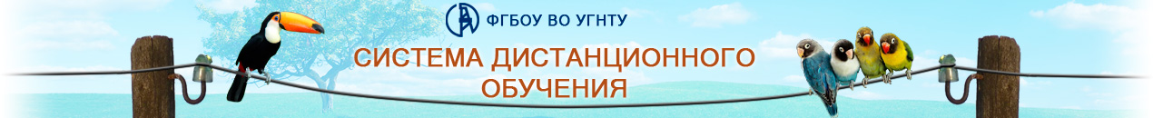 Система дистанционного обучения УГНТУ