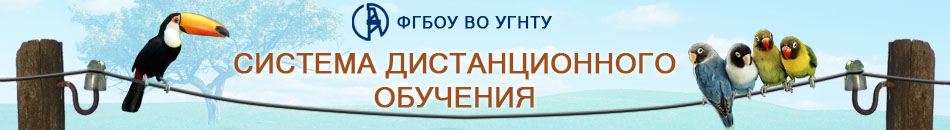 Система дистанционного обучения УГНТУ